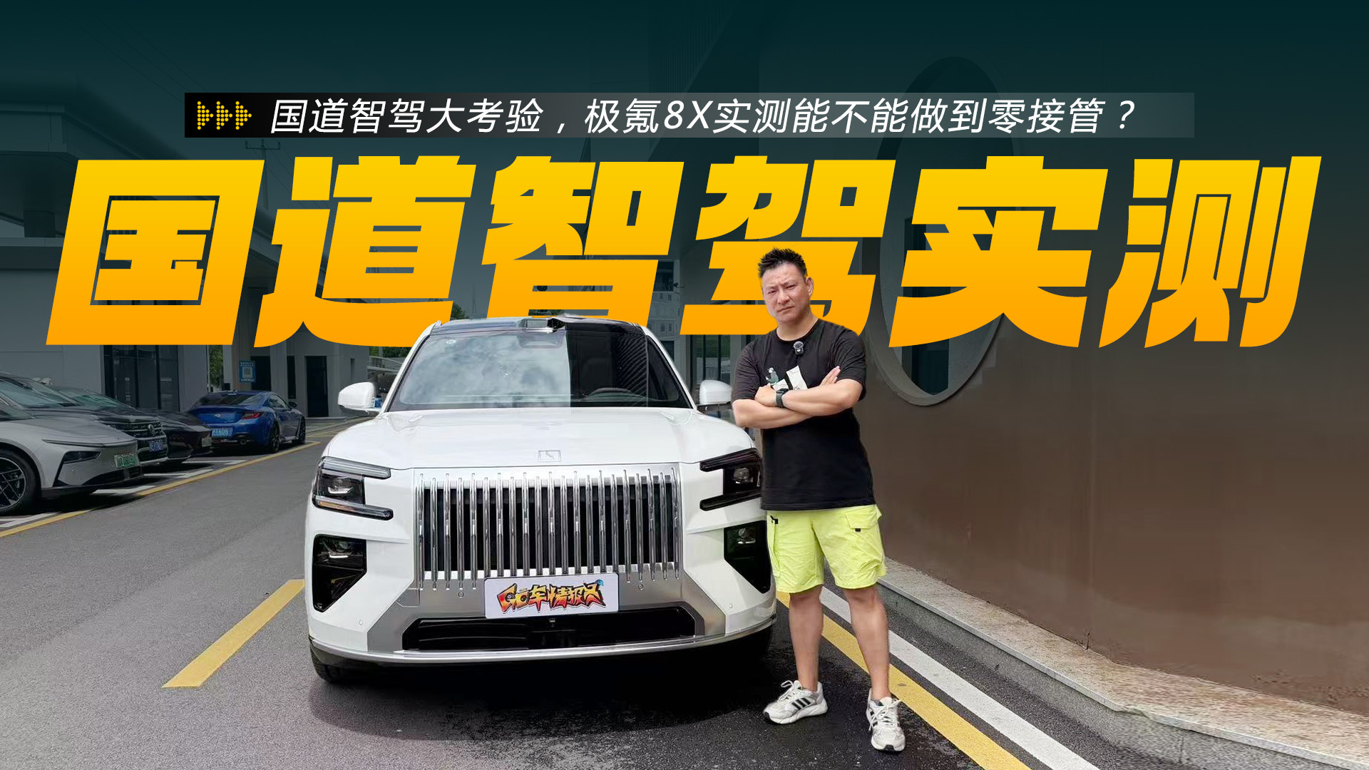 国道智驾大考验，极氪8X实测能不能做到零接管？