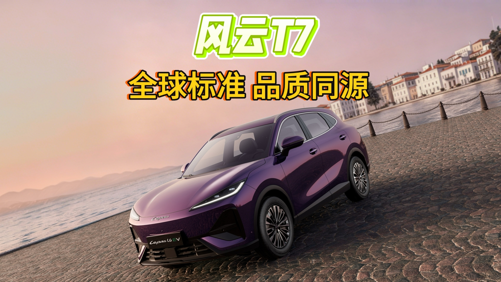 【视频】一台车两个名字，同一个世界标准：风云T7“生而全球”的底气。