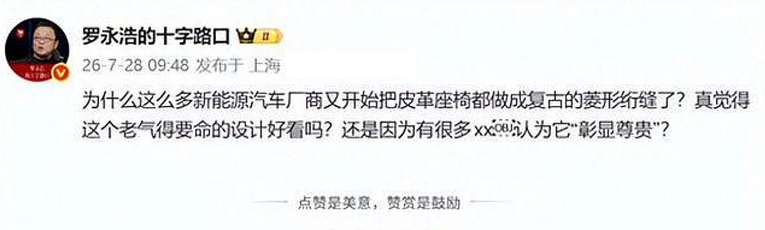 网红罗永浩称“菱形绗缝座椅”是老气的设计，新能源汽车不应该用