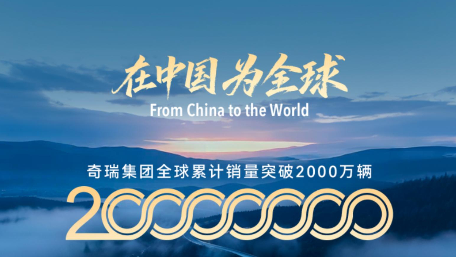 2000万辆新里程碑：奇瑞织就全球产业共赢链，锚定科技生态新未来
