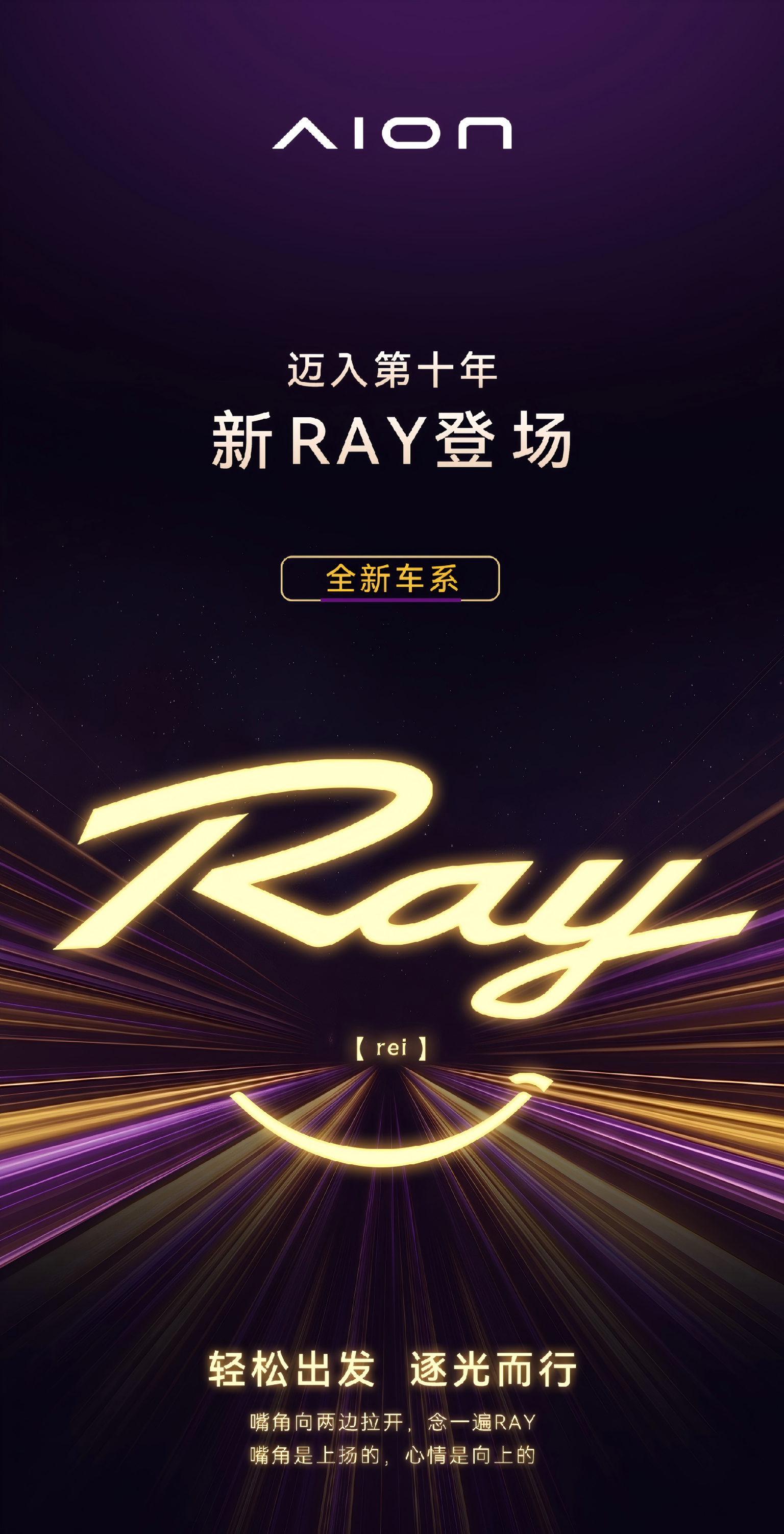锚定年轻消费群体 埃安全新Ray7诠释超级纯电双向奔赴美好生活