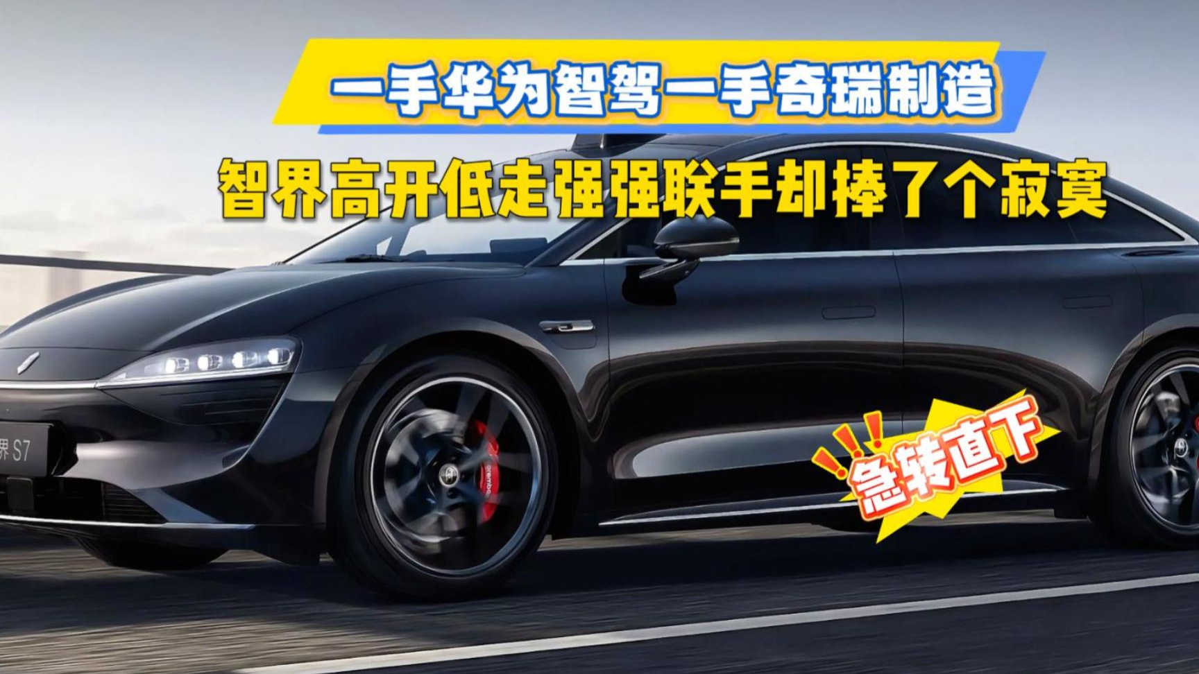 一手华为智驾一手奇瑞制造,智界高开低走,强强联手却捧了个寂寞
