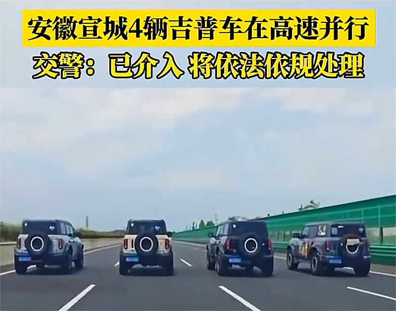 并行阻挡后车的4辆越野车司机处罚结果确认,龟速车司机有了参考