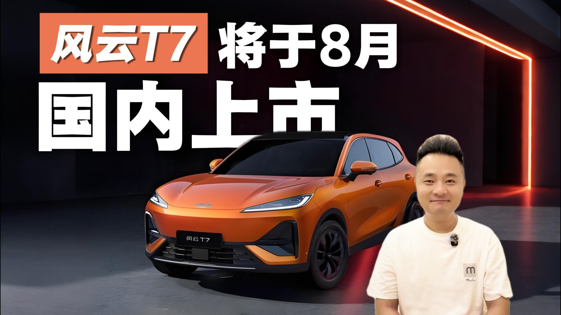 500mm涉水深度、有热泵+PTC,风云T7将在8月国内上市,值得期待吗?