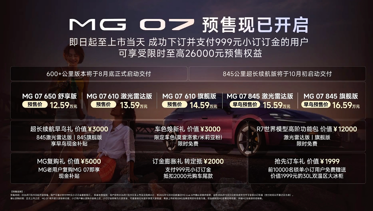 年轻人的智能纯血轿跑！MG 07预售，12.59万元起