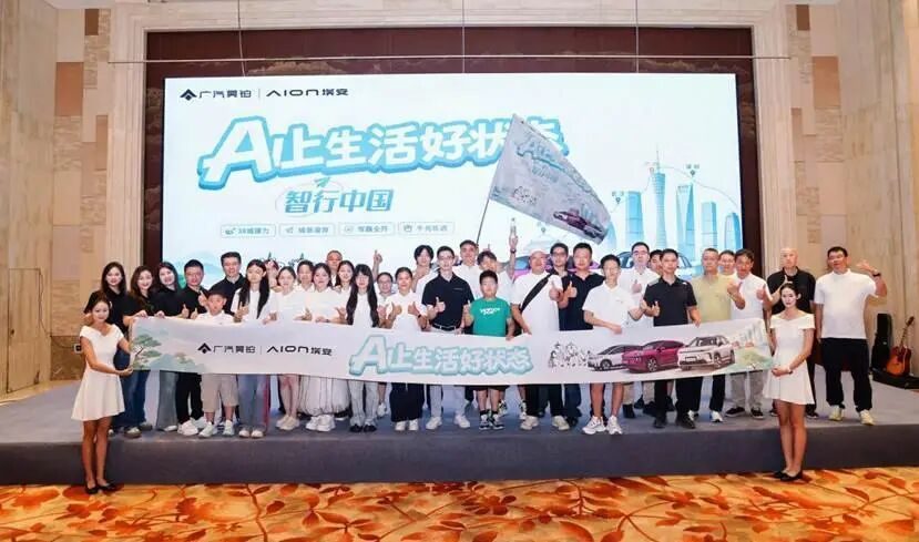 昊铂埃安 38城自驾接力 缔造用户共创新范式