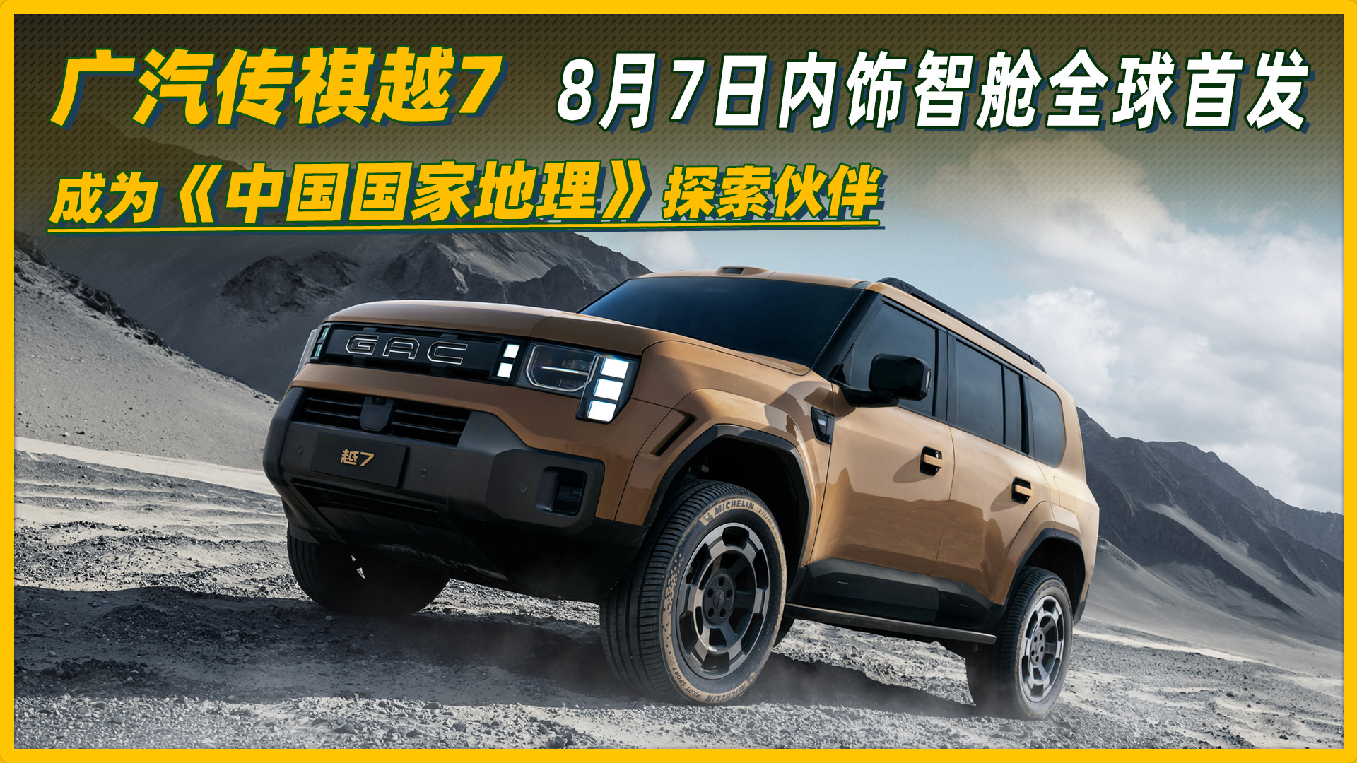 广汽传祺越7成为中国国家地理探索伙伴，8月7日内饰智舱全球首发