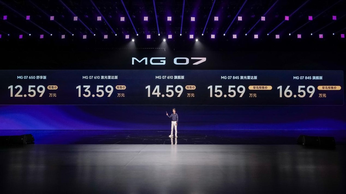 预售价12.59万起，MG07正式开启预售，15万级纯电市场破局者