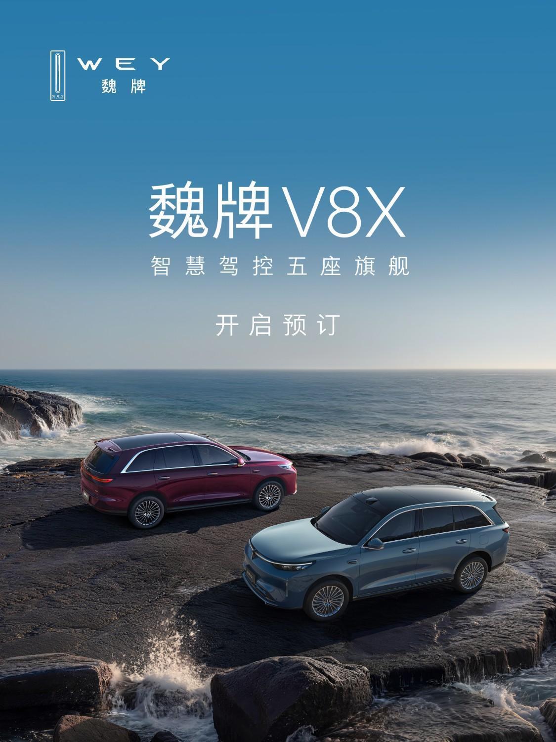 魏牌V8X开启预订：中大型SUV定位，插混动力，综合续航1659km