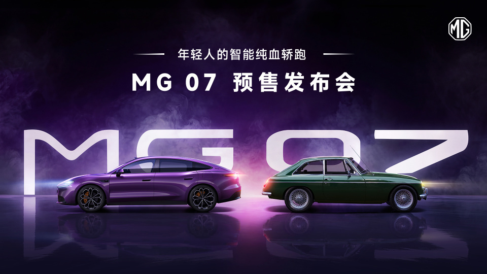 15 万级纯电市场迎来颠覆者 MG07 正式开启预售，满配技术下放重塑行业价值标准
