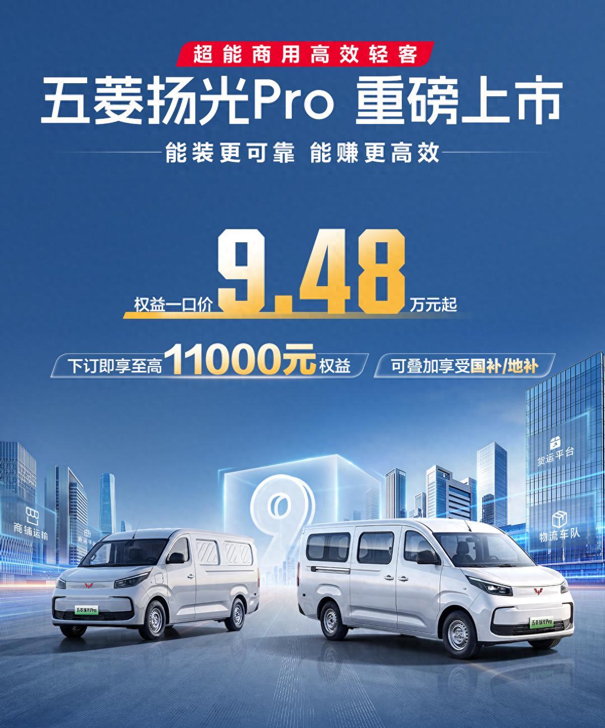 9.48万元起，五菱扬光Pro正式上市，看点颇多！