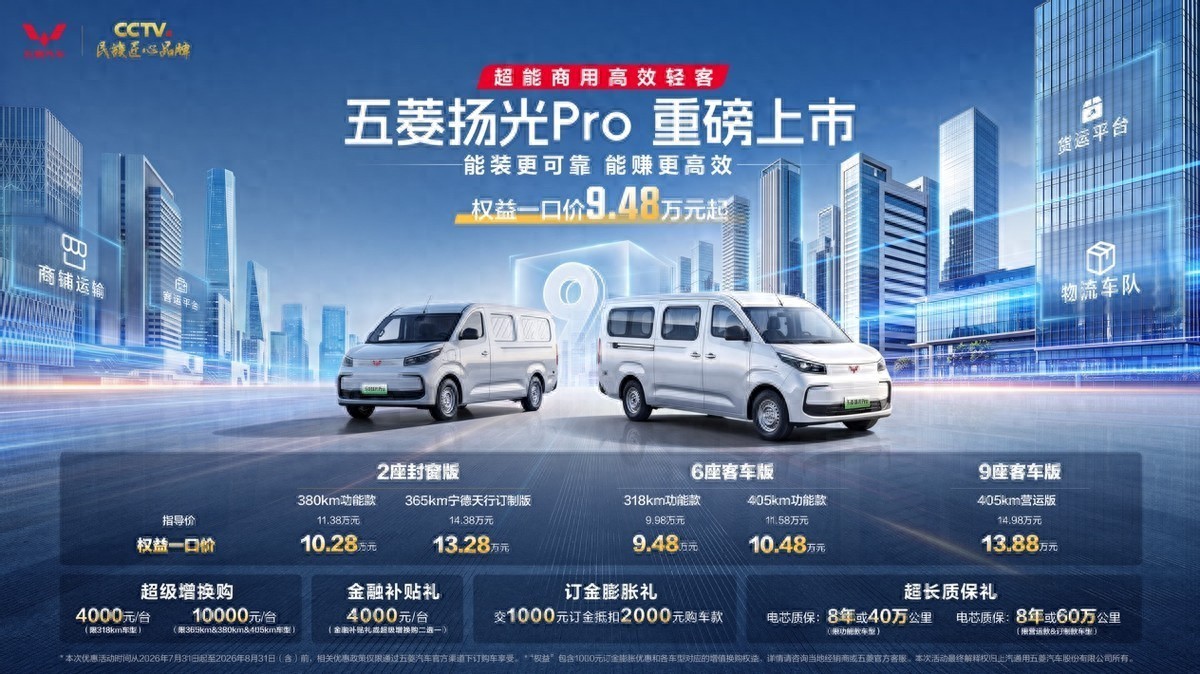 权益一口价9.48万元起，五菱扬光Pro正式上市！