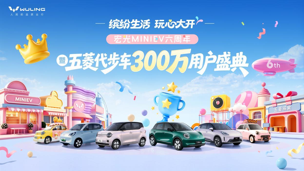 共庆里程碑时刻！宏光MINIEV六周年暨五菱代步车300万用户盛典8月7日将登陆成都