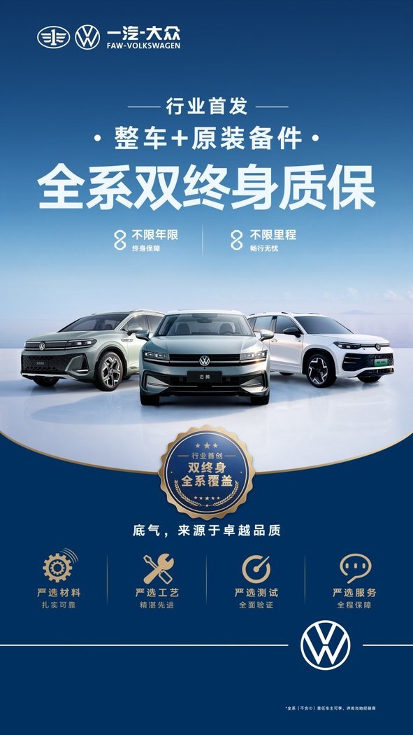 一汽-大众行业首发“全系双终身质保” 重树汽车服务新标杆