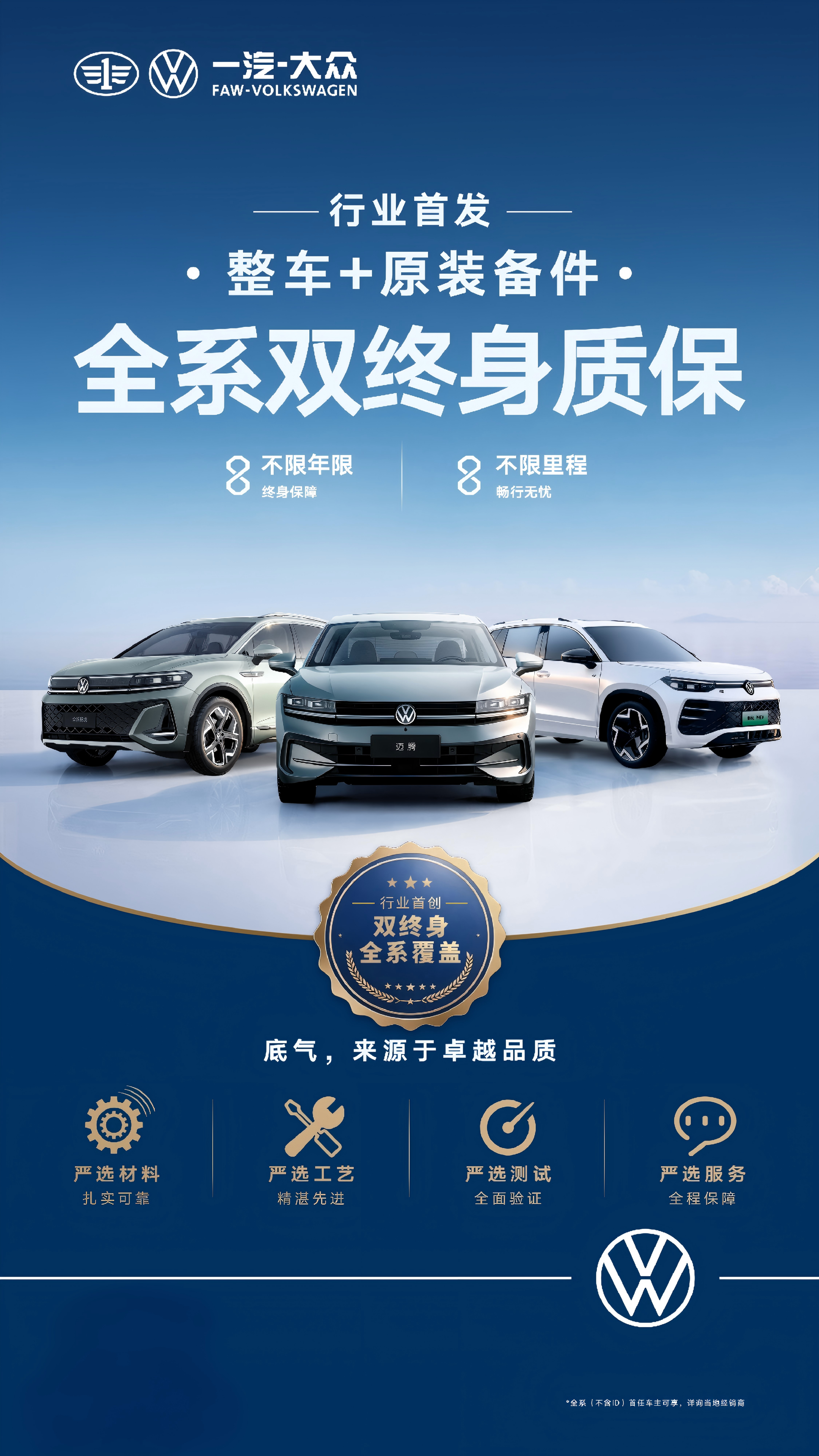 开多久 保多久 一汽-大众行业首发“全系双终身质保”