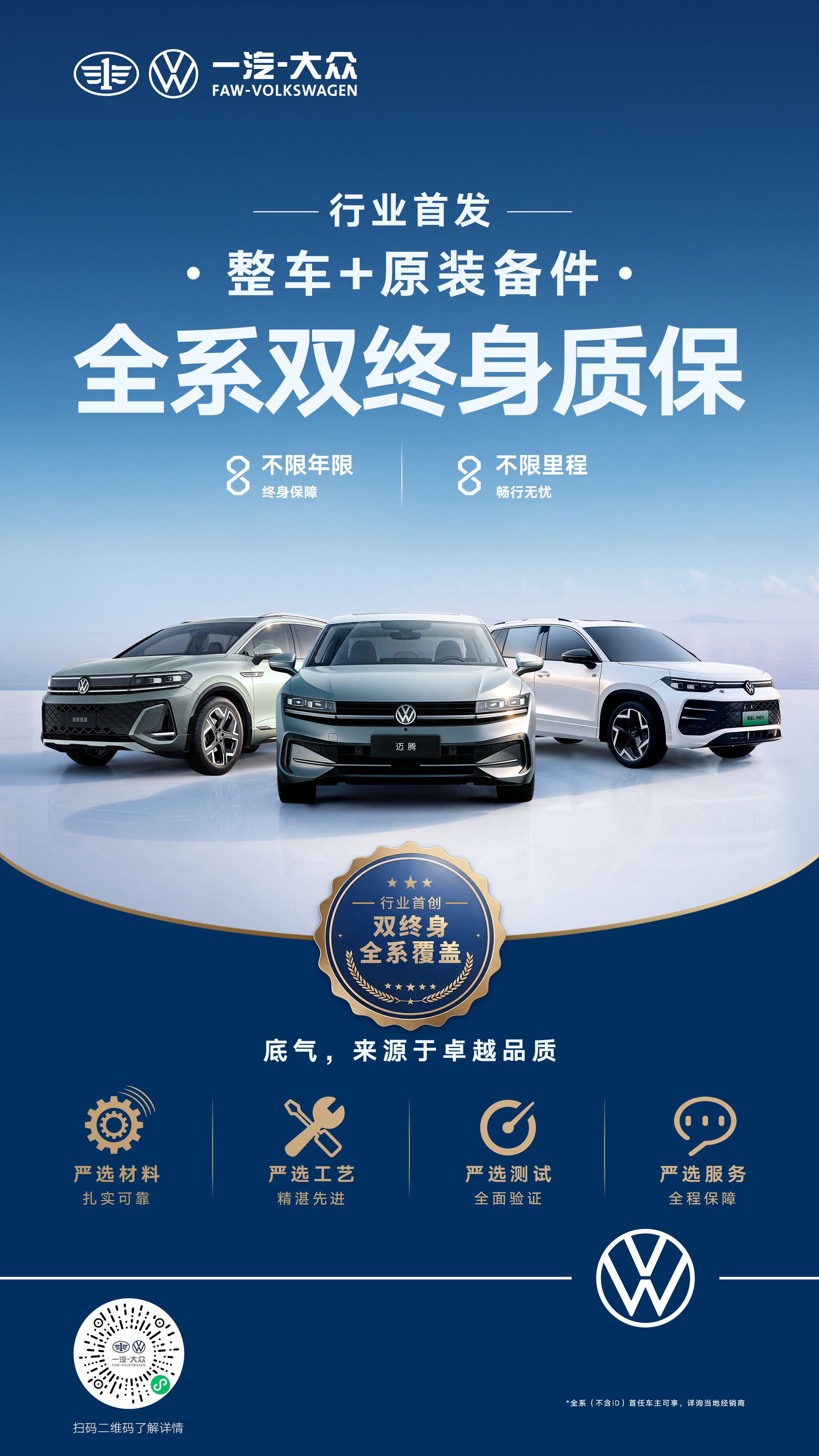 一汽-大众行业首发“全系双终身质保” 重树汽车服务新标杆