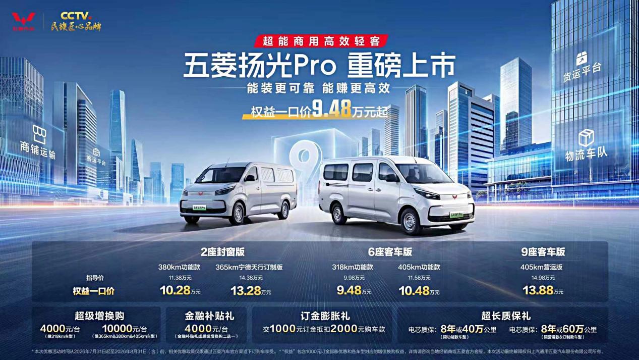 五菱扬光Pro上市,9.48万起重构新能源轻客竞争格局