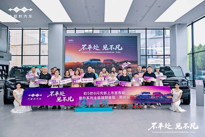 方程豹豹8豹5闪充版郑州上市，开启3分钟换胎时代