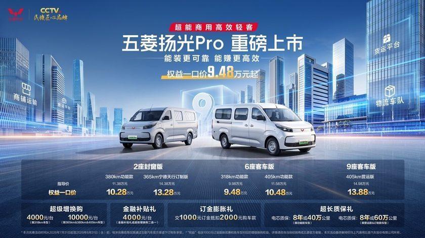 五菱扬光Pro上市9.48万起售!红标全面焕新为人民造大轻客