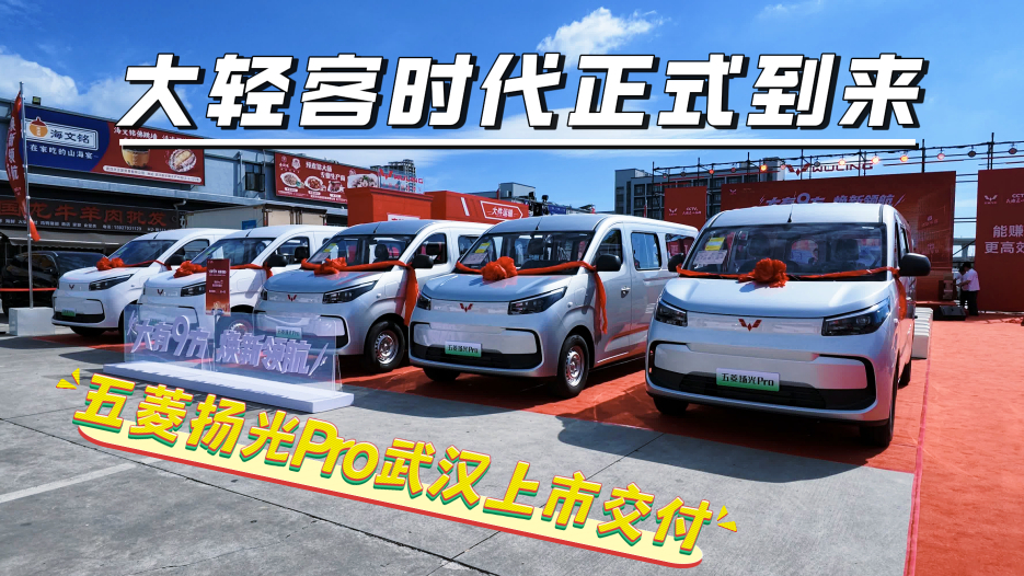 大轻客时代正式到来!五菱扬光Pro武汉上市交付,城配运输更专业