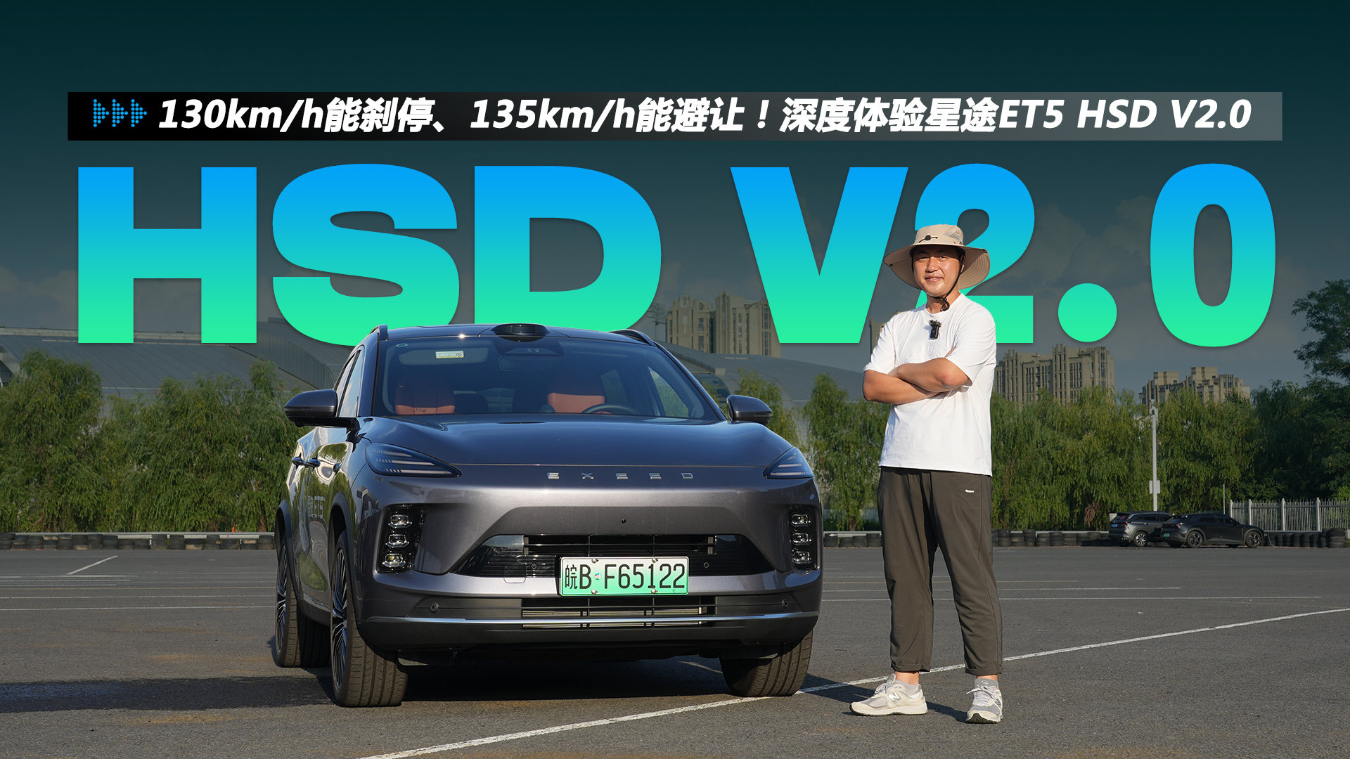 130km/h能刹停、135km/h能避让!深度体验星途ET5 HSD V2.0