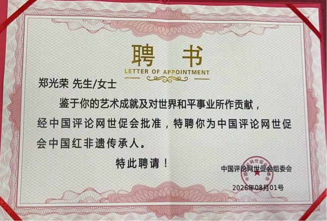 郑光荣受聘中国红非遗传承人