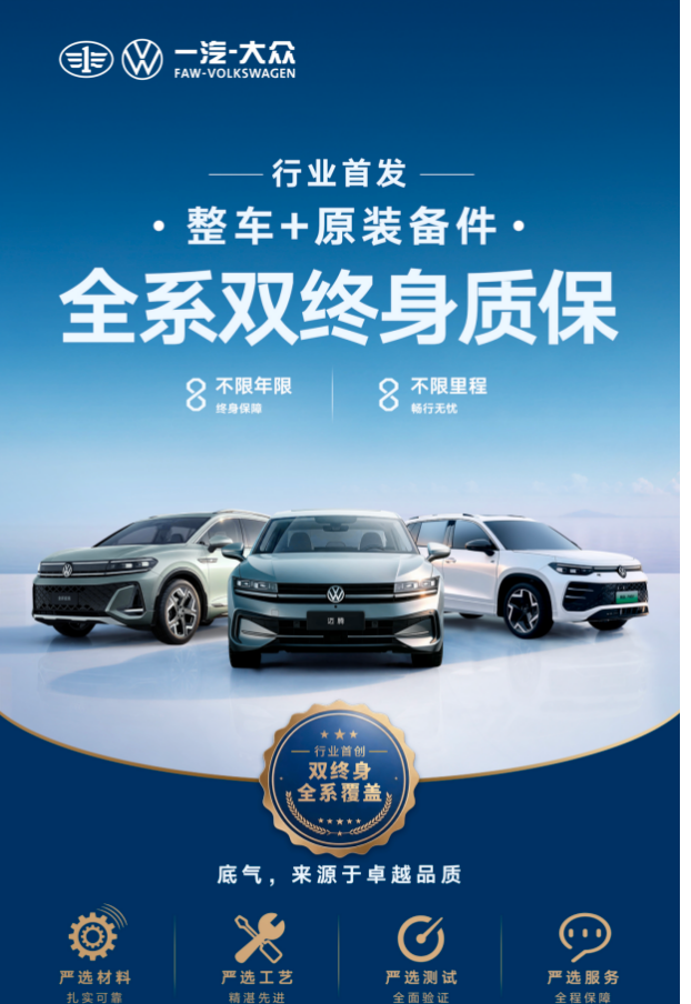 从卷价格到卷服务！一汽-大众行业首发“全系双终身质保”