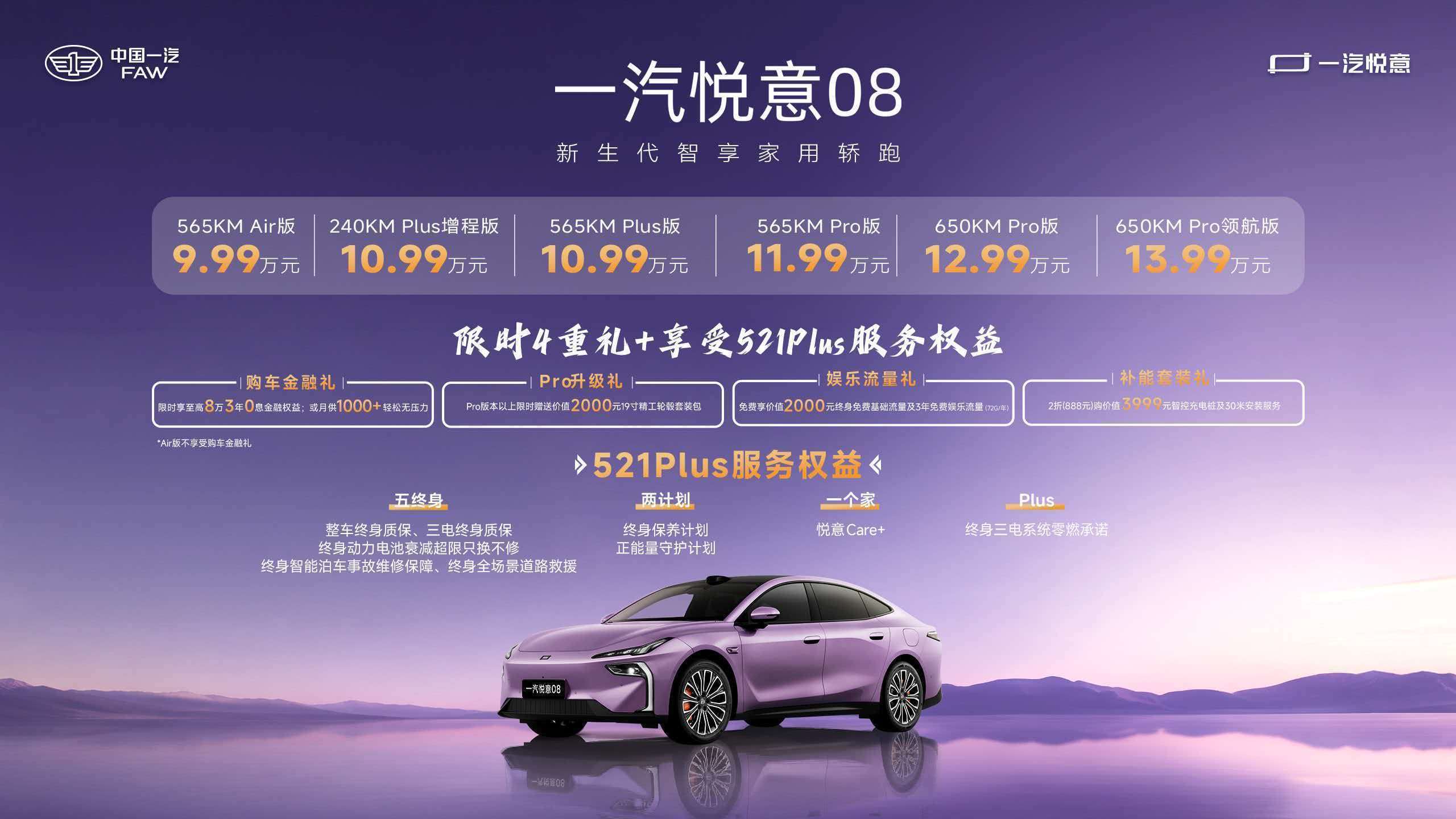一汽悦意08东南区上市：10万级纯电家轿迎来“央企破局者”
