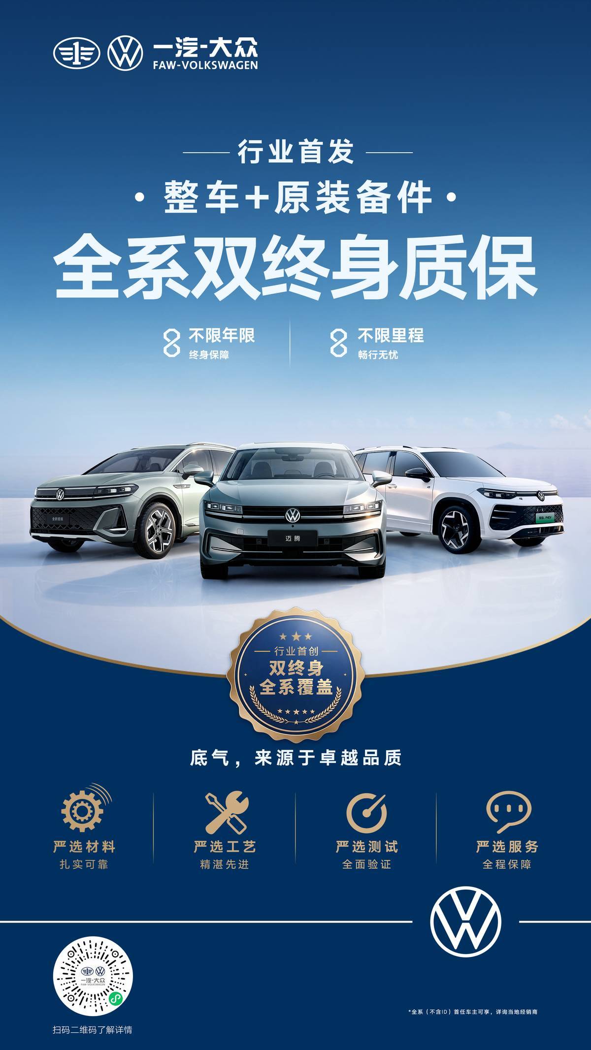 品质筑基 服务护航 一汽-大众以“全系双终身质保”破局
