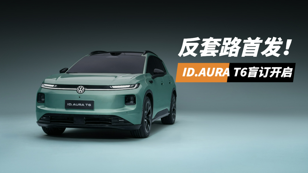 反套路首发! ID.AURA T6盲订开启