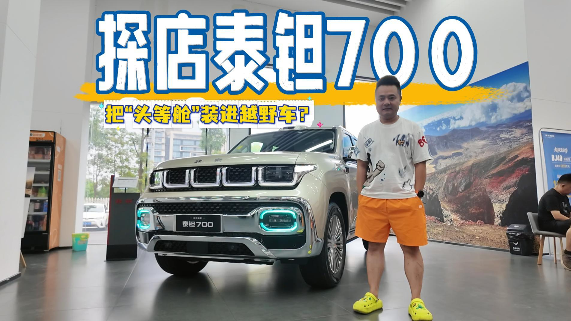 探店泰钽700:理疗座椅+制氧系统+智能多屏,把“头等舱”装进越野车?