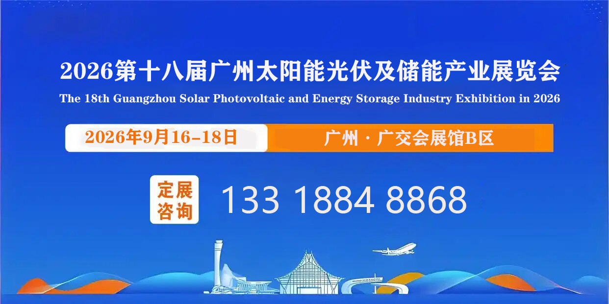 大湾区光储人集合！9月广州广交会展馆，2000+品牌一站式打通光伏+储能全产业链