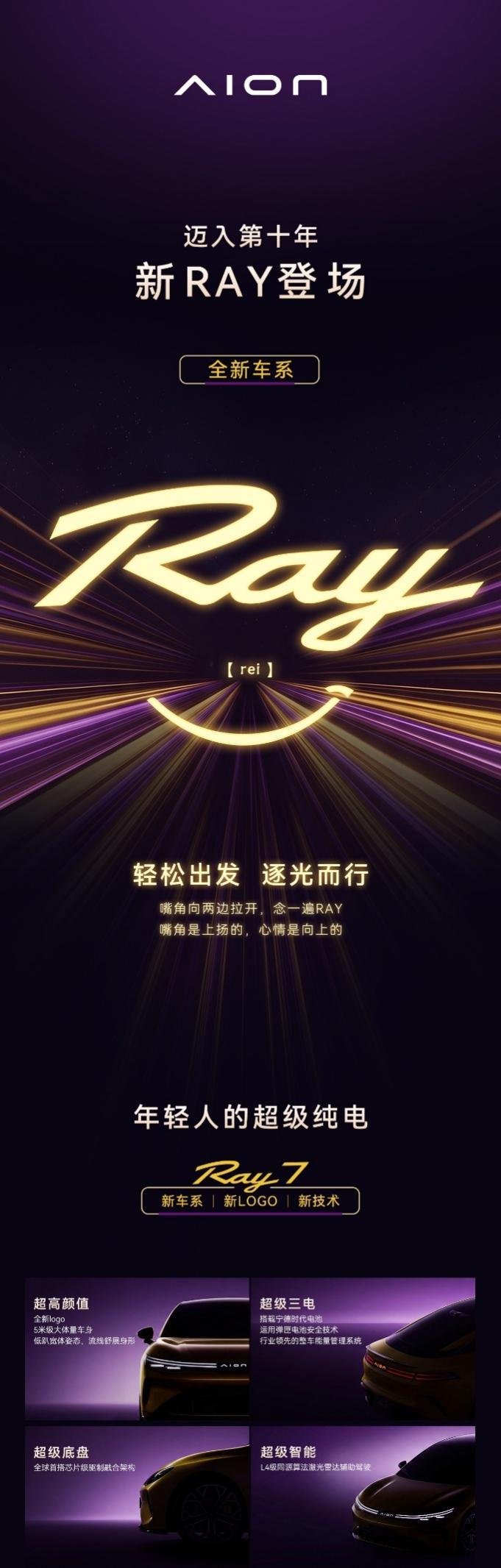 埃安发布全新车系Ray，打造年轻人的超级纯电轿车Ray 7