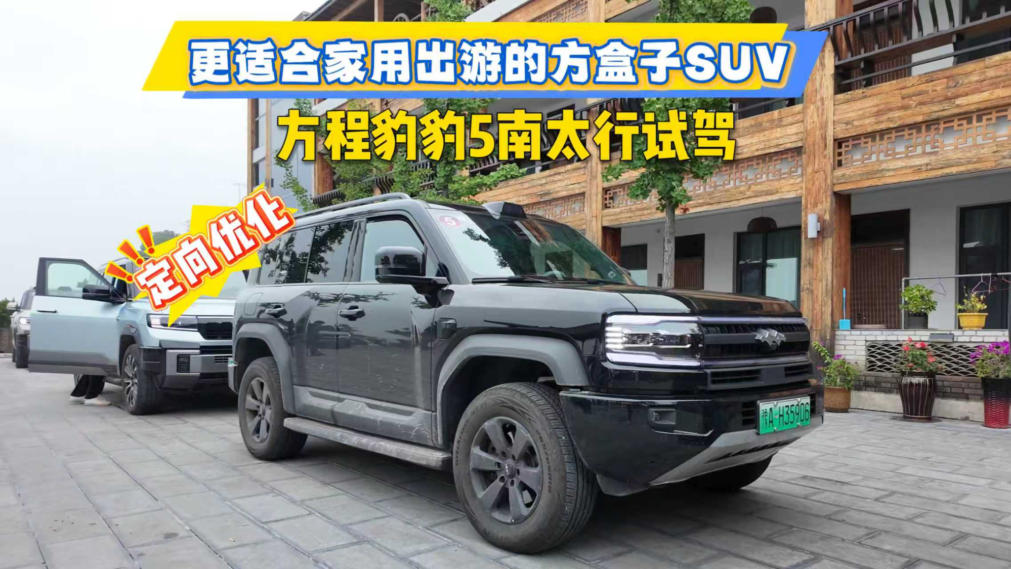 更适合家用出游的方盒子SUV,方程豹豹5闪充版南太行试驾