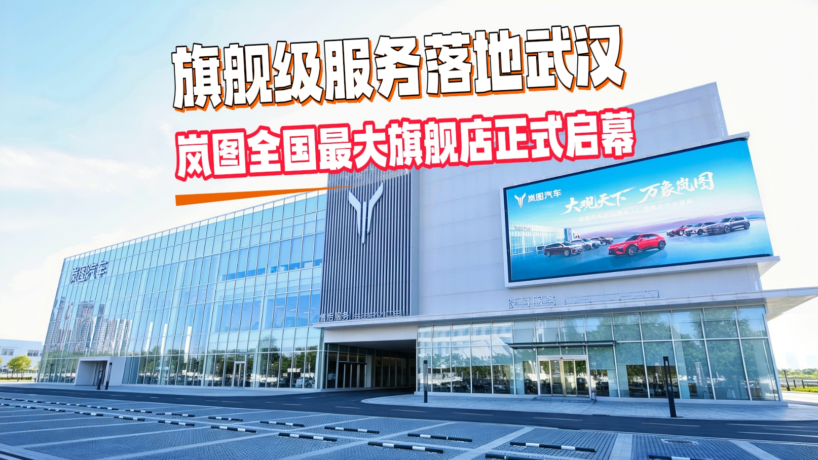 【视频】旗舰级服务落地武汉 岚图全国最大旗舰店正式启幕