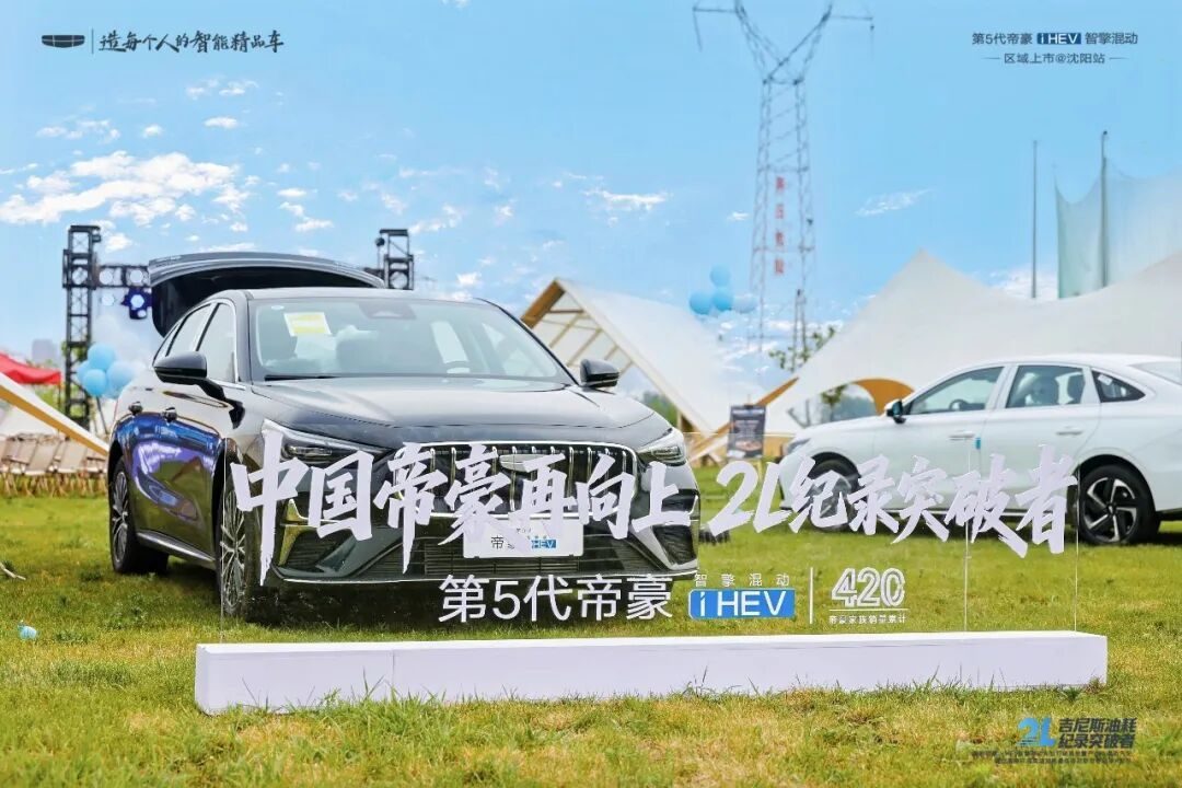 油耗2.22L！第5代帝豪i-HEV智擎混动沈阳上市