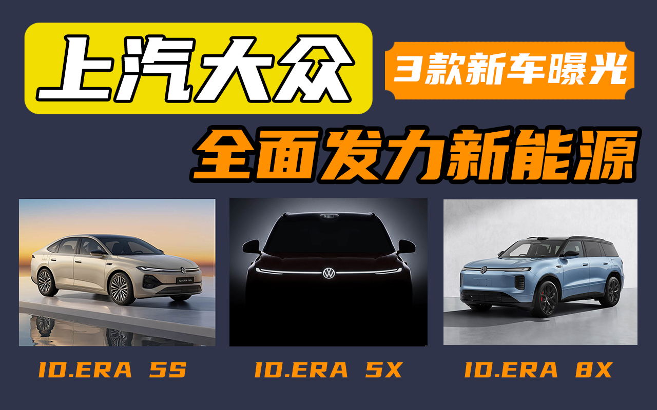 上汽大众全面发力新能源！下半年将推3款带电车，涵盖轿车、SUV