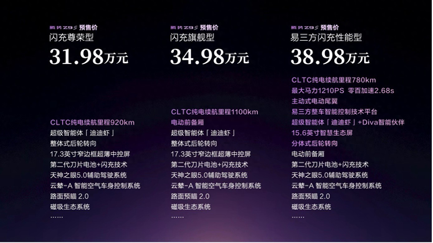 百万超跑技术同源，腾势Z9S正式开启预售