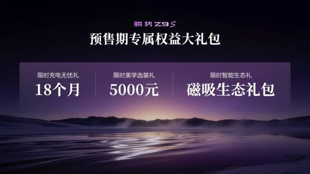 搭载十大全球第一顶尖科技，腾势Z9S正式开启预售