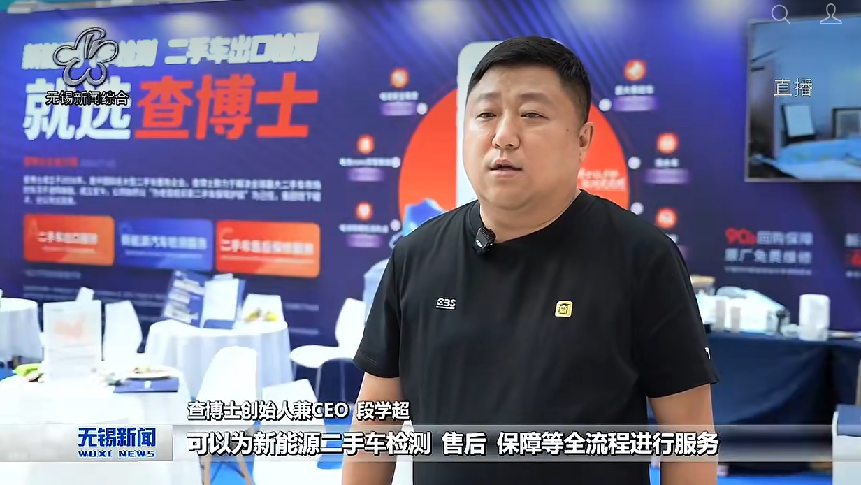 无锡广电报道查博士为新能源二手车交易筑牢信任基石