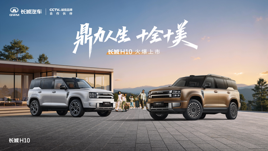 为中国大家庭而来!长城H10上市,限时换新价20.18万元起