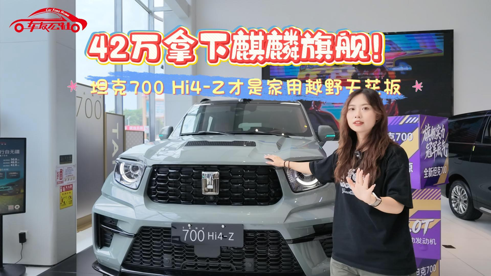 高端硬派越野怎么选？坦克 700 产品亮点全面梳理