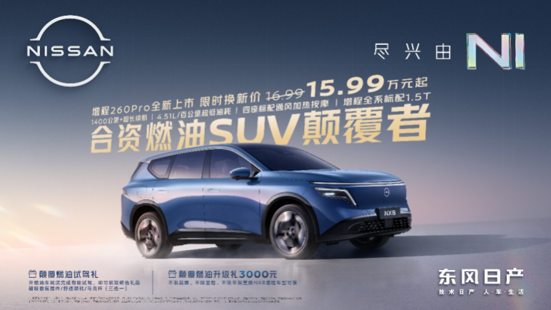 新势力和合资增程SUV如何选?NX8增程260Pro用1400km综合续航给出答案