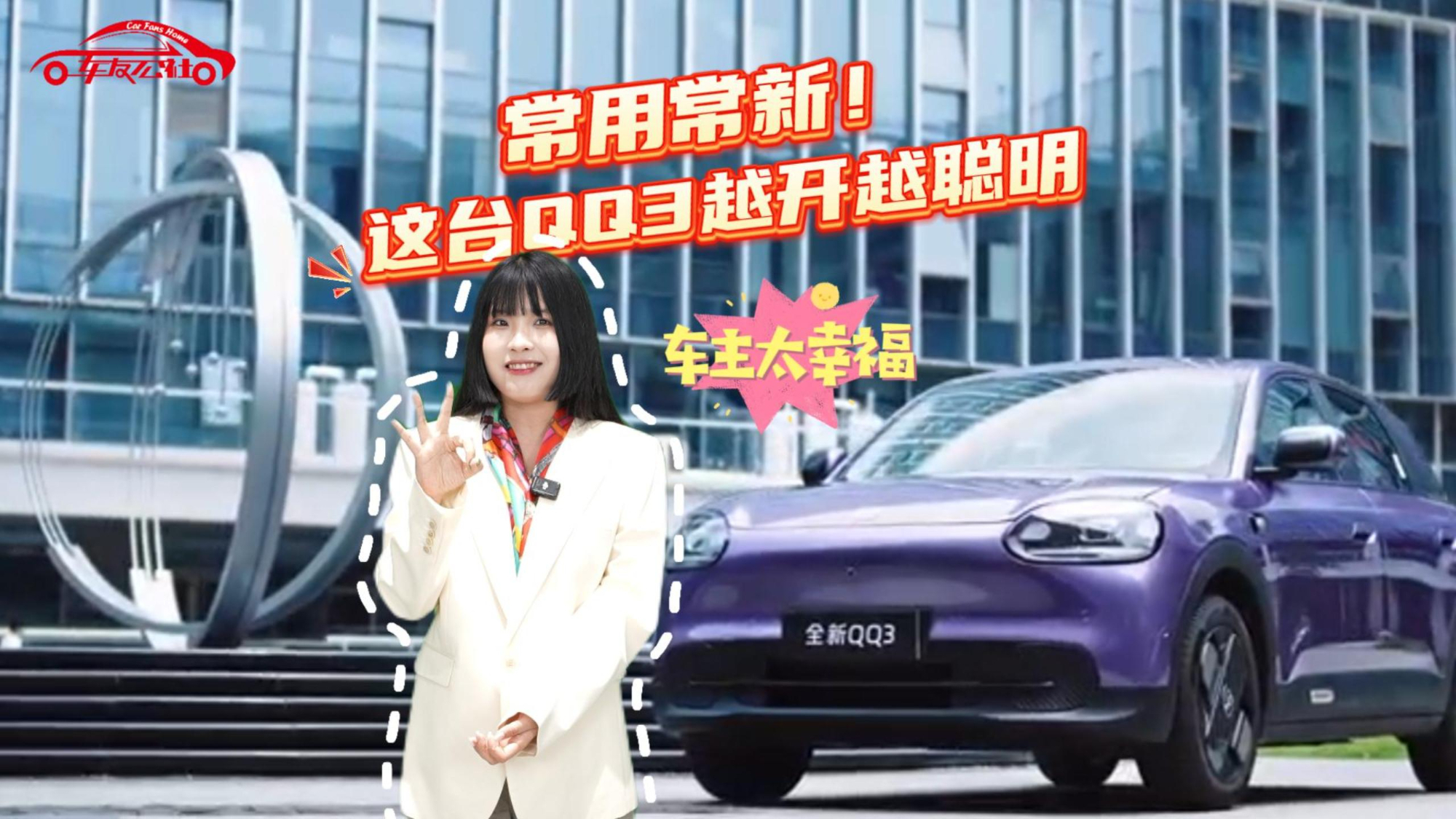 常用常新！这台QQ3越开越聪明，车主太幸福