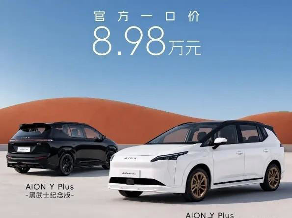 太突然啦! 广汽新车正式上市，售价 8.98 万!