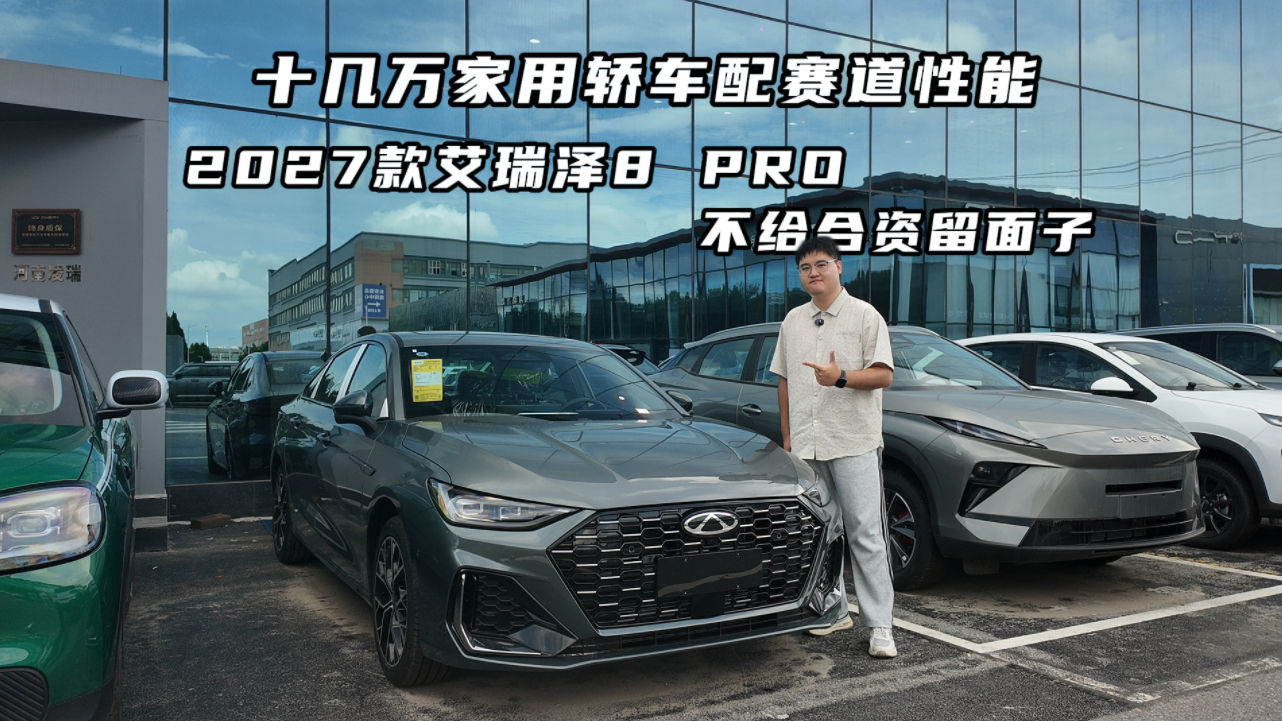 十几万家用轿车配赛道性能！2027款艾瑞泽8 PRO不给合资留面子