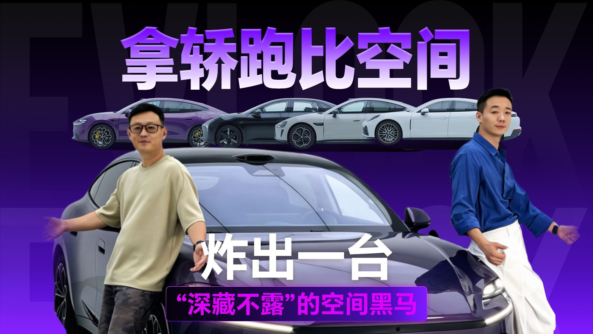 拿轿跑比空间，炸出一台“深藏不露”的空间黑马