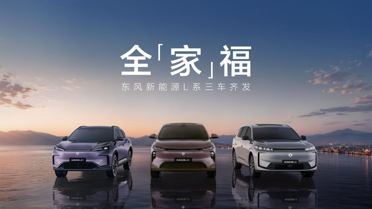出手就是王炸！东风新能源L系三车齐发