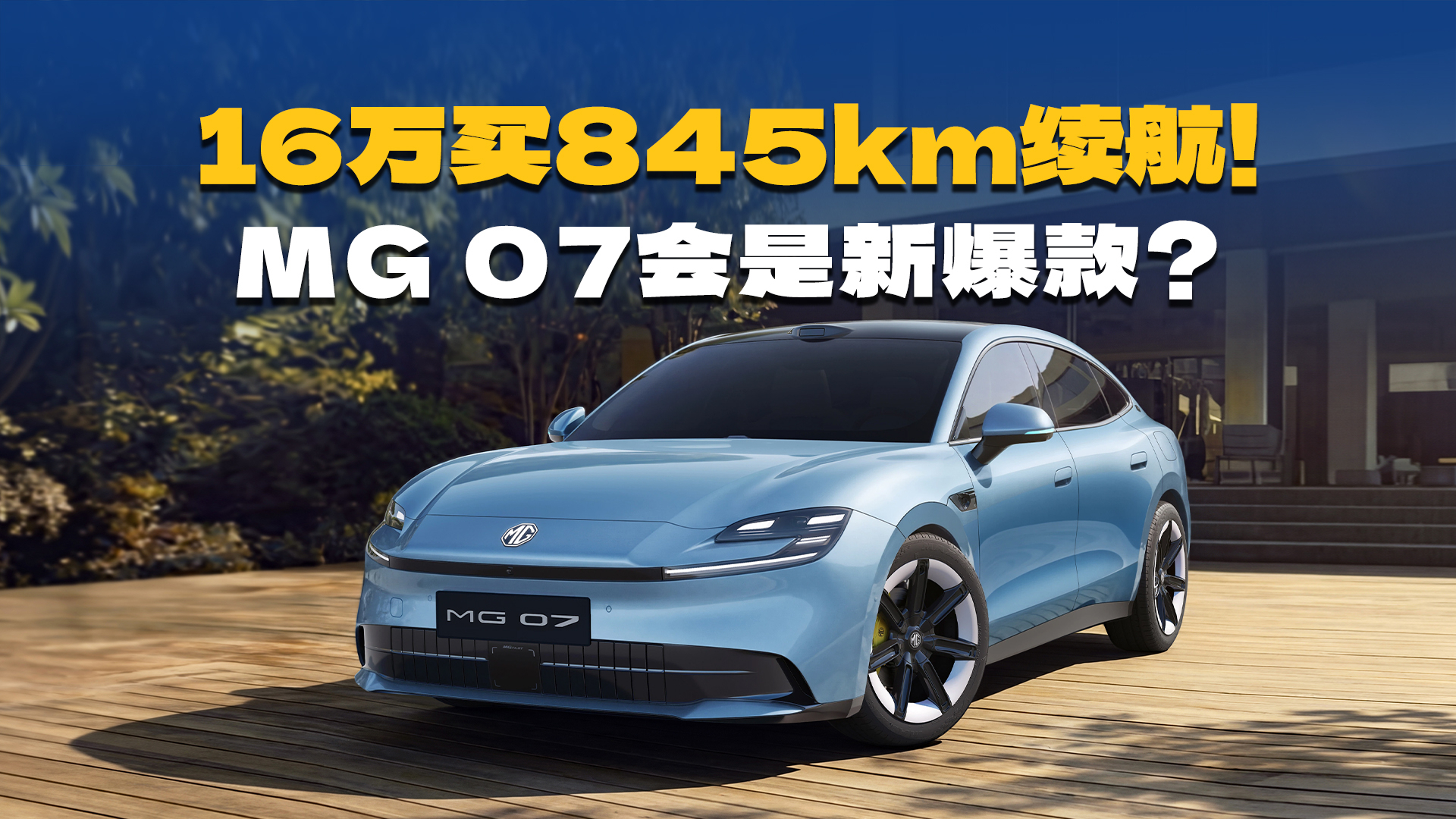 顶配才16.59万,给845km续航+激光雷达,MG 07这是掀桌子了?