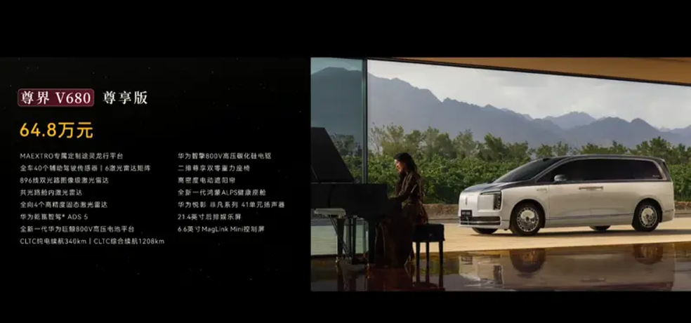 产品覆盖高端MPV以及硬派SUV：尊界V680/V800正式上市，享界G9开启预售